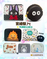 【預訂】宮崎駿動畫外國限定銀包 吉卜力 龍貓 千與千尋 魔女宅急便 哈爾移動城堡 散紙包 煤炭屎鬼 百變小櫻 小魔女doremi 美少女戰士 sailor moon