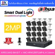 DAHUA กล้องวงจรปิด 2MP มีไมค์ในตัว XVR5116HS-5M-I3/T + HAC-HFW1200TLMP-IL-A เลนส์ 3.6mm จำนวน 16 ตัว
