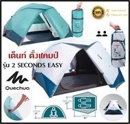 🔥พร้อมส่ง🔥 QUECHUA เต็นท์ รุ่น 2 SECONDS EASY 2 คน ด้วยระบบ 2 Second กาง/พับอย่างรวดเร็ว ของแท้100%