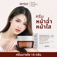 [ร้านแบรนด์ ของแท้]ครีมมายโซ MYSO GINGSENG Blood Dragon Night Cream