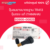จุ๊บลมยางมาตรฐาน TR413 จุ๊บตรง แท้เบิกศูนย์ยามาฮ่า (YAMAHA) 93900-00825 (Megaparts Store)
