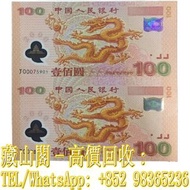 【藏山閣】高價回收 免費上門 鑒定估價 迎接新世紀100元紀念鈔雙連鈔（雙龍鈔） 連體鈔 連號鈔 錯版鈔 整版鈔 整刀 紀念鈔 大炮筒 聯體 古幣 古錢幣 金幣 銀幣 紀念幣 舊鈔 舊錢幣 銀元 銀圓