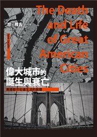 偉大城市的誕生與衰亡：美國都市街道生活的啟發（世紀經典名著，全新直排校對新版） (新品)