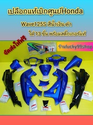 ชุดสีเวฟ125S/เปลือกเวฟ125Sหัวเถิกสีน้ำเงิน-ดำ แท้เบิกศูนย์HONDA  ได้ 13 ชิ้น พร้อมสติ้กเกอร์