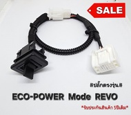 สวิตซ์ ECO-POWER Mode สำหรับREVO ปลั๊กตรงรุ่น สำหรับรุ่นที่ไม่มีสวิตซ์มากับตัวรถ ตั้งแต่ปี2015ขึ้นไป