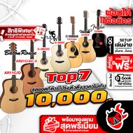 TOP 7 ตัวตึงกีต้าร์โปร่งไม่เกิน 10,000 บาท - AR21C/AC-3 , CD60S , V1DCE , AR11C/D , G-08OOC , FX310A