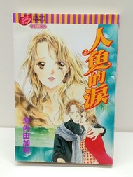 (二) 人魚的淚 全1期(初版) 東立 河內由加利 (018222-1) (2026/4/23更新)