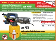 KANTO เครื่องพ่นควันกำจัดย่งและแมลง รุ่น SUPER-2000 GOLD SPRAYER ( KT-FOG )( รุ่นงานหนัก)