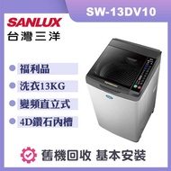 【SANLUX 台灣三洋】13公斤 變頻直立式洗衣機 (SW-13DV10) 福利品