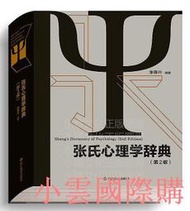 【小雲精選】張氏心理學辭典(第2版) 張春興 2019-12 浙江教育出版社