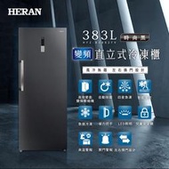 【傑克3C小舖】HERAN禾聯 HFZ-B3862FV 383L變頻風冷無霜直立式冷凍櫃 非國際東元三洋日立大同聲寶LG