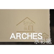 ◆SOFIAの樂園◆ ARCHES 水彩紙 阿契斯 8K / 8開 (8張)