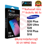 Focus ฟิล์มกระจกนิรภัยลงโค้งเต็มหน้า (3D UV NANO GLASS) Samsung Galaxy S24 Ultra/S23 Ultra/S22 Ultra / S22/ S22 Plus/S21 Ultra / S20 Ultra / S10 Plus/ S10 / Note 20 Ultra / เครื่องอบกาว UV/Note 10 Plus