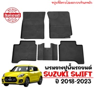 พรมยางรถยนต์เข้ารูป SUZUKI SWIFT ปี 2018 - 2025 (ALL NEW) พรมปูพื้นรถ พรมรถยนต์ ถาดยางปูพื้นรถเข้ารู