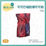 [Ruby Baking Ingredients] COCOA Barry Moisture-Proof COCOA POWDER 1kg | Tiramisu COCOA POWDER COCOA 