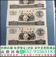 高價回收 1965年中國人民銀行拾圓10元大團結，舊版人民幣，第一套人民幣，第二套人民幣，第三套人民幣，第四套人民幣，民國紙幣，中國硬幣長城幣，連體鈔，四連鈔，紀念鈔，金幣，銀元銀幣，中國人民銀行，中