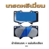 ผ้าเบรคหน้า TOYOTA FORTUNER 4X2 4X4 2008-NOW รหัส 804