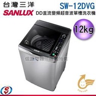 議價【信源電器】12公斤【SANLUX 台灣三洋】DD直流變頻超音波單槽洗衣機 SW-12DVG / SW12DVG