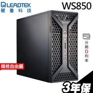 LEADTEK 麗臺 WS850 高階工作站 W5-2245/FD/RTX4070/4060TI T400 iStyle