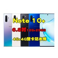 全新品、未拆封，三星SAMSUNG Galaxy Note 10+ 12G+256G 空機 6.8吋4G+4G雙卡防水機原廠公司貨