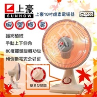 上豪 10吋鹵素電暖器 CH-105