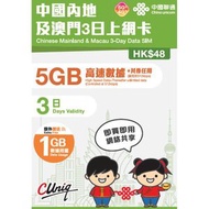 【內地及澳門】3日 6GB (5GB贈送1GB) 高速5G/4G 無限上網數據卡電話卡Sim 中國大陸數據卡