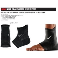 【XP】(布丁體育)公司貨附 NIKE PRO KNITTED  (單支裝)針織護踝套 護踝 腳踝套 護腳踝 護具 運動