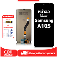 ใช้ได้กับ หน้าจอ LCD Samsung A10s เข้ากันได้กับรุ่นหน้าจอ samsung a10s อุปกรณ์เสริมหน้าจอคุณภาพสูง ม