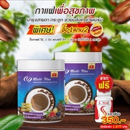 ส่งฟรี กาแฟเอสแอลมัติพลัส ( 2 ถัง แถม S-Plus 1 กป.) 1 ถัง 210 กรัม กาแฟ SL Multi Plus Coffee สูตรบำร