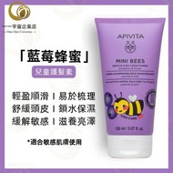 APIVITA - 艾蜜塔 藍莓蜂蜜兒童護髮素 150ml 平行進口商品