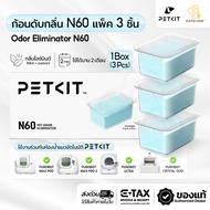 PETKIT Odor Eliminator N60 ก้อนดับกลิ่น N60 แพ็ค3ชิ้น สำหรับห้องน้ำแมวอัตโนมัติ