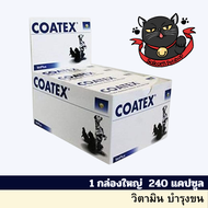 Coatex Dogs Cats Help Skin &amp; Coat 240caps อาหารเสริม บำรุงเส้นขนและผิวหนัง แบบเม็ด สุนัข แมว บรรจุ 1 กล่องใหญ่ 240 เม็ด (Exp 03/2025)