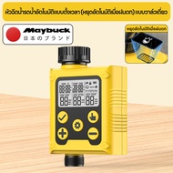 Maybuck Japan เครื่องตั้งเวลารดน้ำ อัตโนมัติแบบดิจิตอล อุปกรณ์รดน้ำต้นไม้ อุปกรณ์รดน้ำต้นไม้