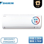 【DAIKIN 大金】3-4坪 大關U系列 變頻冷暖一對一分離式冷氣 RXV22UVLT/FTXV22UVLT