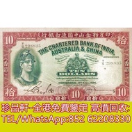 【珍品軒】高價回收 1934年香港印度新金山中國渣打銀行拾員10元羅馬兵 舊港幣港紙，舊紙幣銀紙，香港有利銀行，香港上海匯豐銀行，香港渣打銀行，印度新金山中國渣打銀行，英商香港上海匯豐銀行，銀元，渣打