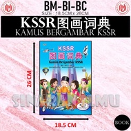 (SI)KSSR 图画词典 第7版 (国文-英文-华文) KAMUS BERGAMBAR KSSR (BM-BI-BC) EDISI KETUJUH - DICTIONARY - UPH联营出版社