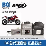 機車配件 BG 意大利Rapidbike 杜卡迪駭客950 19-20 外掛調教電腦