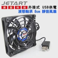 JetArt 捷藝 外接式 USB供電 液態軸承 8cm 靜音風扇