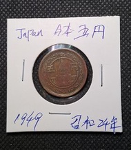 稀少日本 五円硬幣 昭和24年