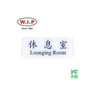 【W.I.P】1300系列標示牌-休息室  1310 台灣製 /個