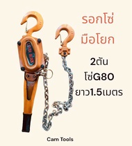 รอกโซ่​ 2ตัน​ กำมะลอ รอก​มือโยก รอกโซ่ รอกยกของ โซ่G80