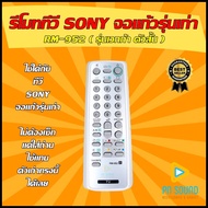 💥 รีโมททีวี SONY (โซนี่) รหัส RM-952/954 ( รุ่นเวกก้า ตัวสั้น )ใช้ได้ทีวี SONY จอแก้วรุ่นเก่า เท่านั้น !!! 💥 มีสินค้าพร้อมส่ง💥
