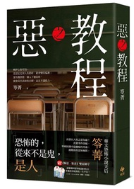 惡之教程