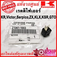 เรคติไฟเออร์ KR,Victor,Serpico,ZX,KLX,KSR,GTO แท้ศูนย์KAWASAKI รหัส 21061-1003 แผ่นชาร์จไฟ  ชาจไฟ Re