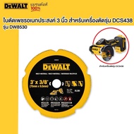 DEWALT ใบตัดเพชรอเนกประสงค์ 3 นิ้ว รุ่น DW8530 สำหรับเครื่องตัดรุ่น DCS438