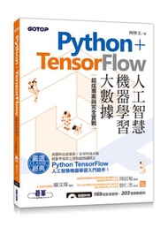 Python+TensorFlow人工智慧、機器學習、大數據︰超炫專案與完全實戰