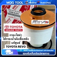 【MQQ+จุดกรุงเทพ】TOYOTA แท้ศูนย์ 100% กรองโซล่า กรองดีเซล Vigo  Fortuner Commuter ดีเซล D-Max  Blue Power  Mu-x รหัส