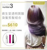 沙田大圍salon  資生堂 Shiseido 染髮$610包洗剪吹