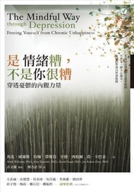 是情緒糟, 不是你很糟: 穿透憂鬱的內觀力量