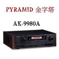 鈞釩音響~PYRAMID 金字塔AK-9980A專業級卡拉OK擴大機